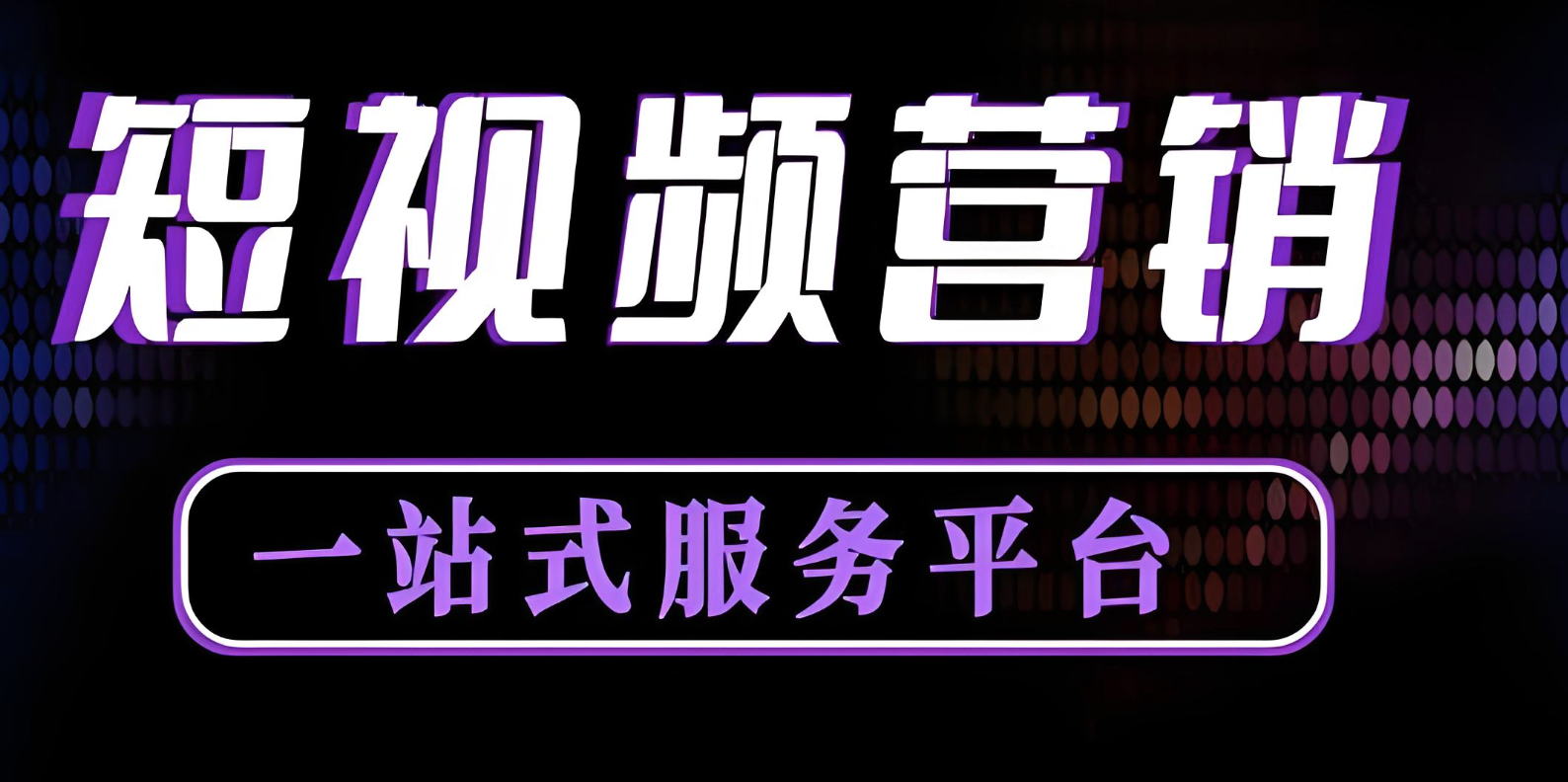 企業短視頻代運營定位是什么