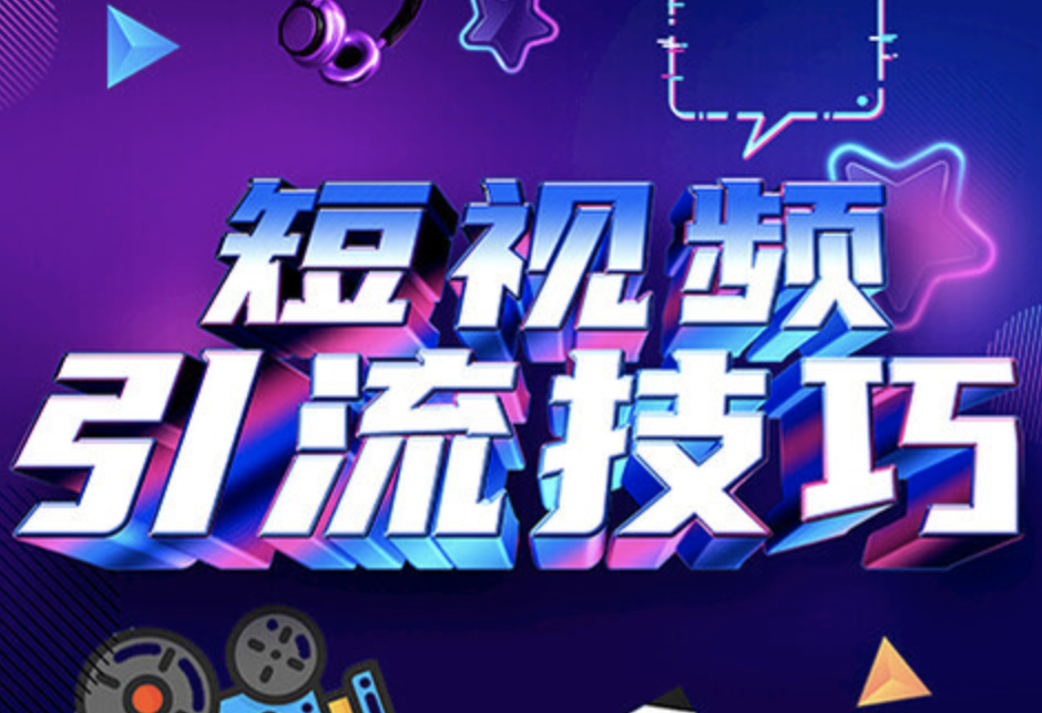 如何給企業打造一個短視頻賬號