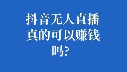 抖音無人直播最簡單詳細教程