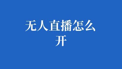 無(wú)人直播軟件定制多少錢